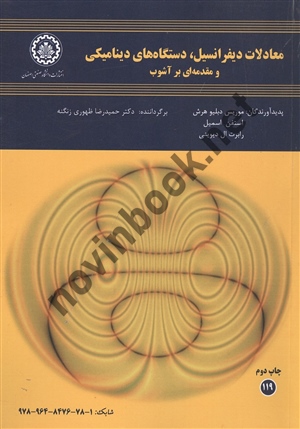معادلات دیفرانسیل ، دستگاه های دینامیکی و مقدمه ای بر آشوب موریس دبلیو هرش ترجمه حمیدرضا ظهوری زنگنه انتشارات دانشگاه صنعتی اصفهان